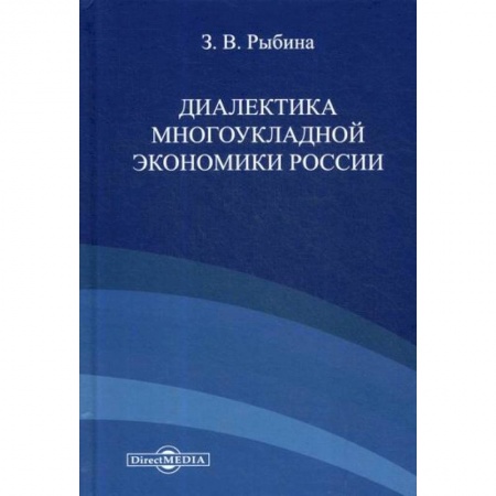 Отечественная экономика, книга Диалектика многоукладной экономики России купить по низкой цене