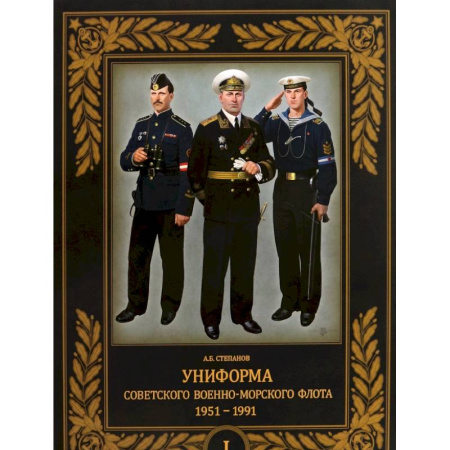 История, биография, мемуары, книга Униформа советского Военно-Морского Флота. 1951–1991. Том 1 купить по низкой цене