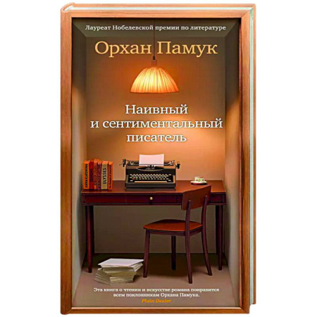 Литературоведение, книга Наивный и сентиментальный писатель купить по низкой цене