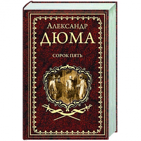 Зарубежная классика, книга Сорок пять купить по низкой цене