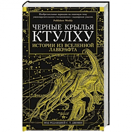 Зарубежная фантастика, книга Черные крылья Ктулху:Истории из вселенной Лавкрафта купить по низкой цене