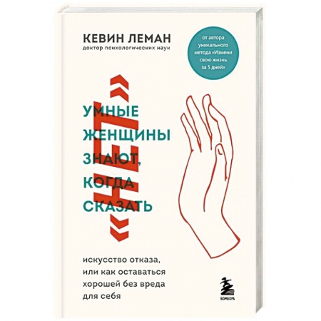 Психология личности, книга Умные женщины знают, когда сказать 'нет'. Искусство отказа, или как оставаться хорошей без вреда для себя купить по низкой цене