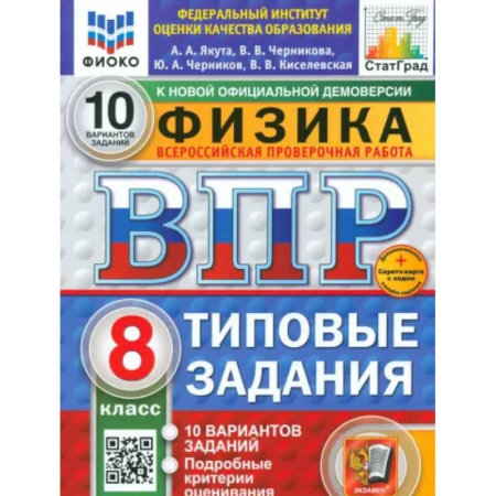 Физика. Астрономия, книга ВПР. Физика. 8 класс. 10 вариантов. Типовые задания купить по низкой цене