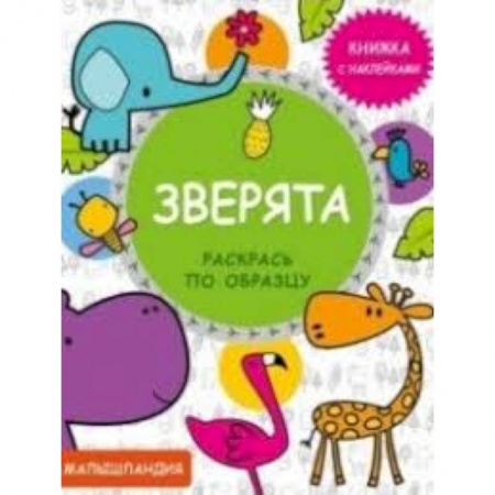 Животный и растительный мир, книга Зверята. Книжка с наклейками купить по низкой цене
