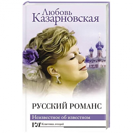Теория и история музыки, книга Русский романс. Неизвестное об известном купить по низкой цене