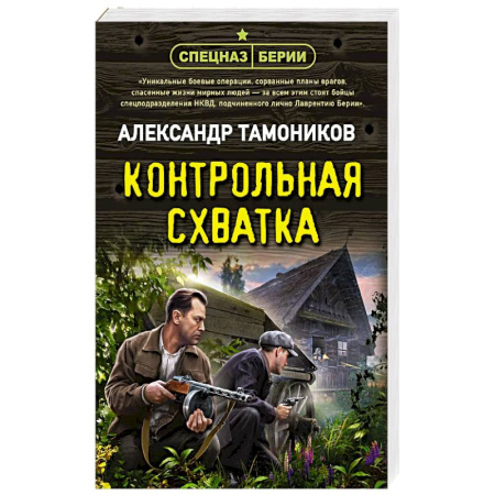 Триллеры, книга Контрольная схватка купить по низкой цене