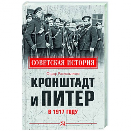 От Руси до России, книга Кронштадт и Питер в 1917 году купить по низкой цене