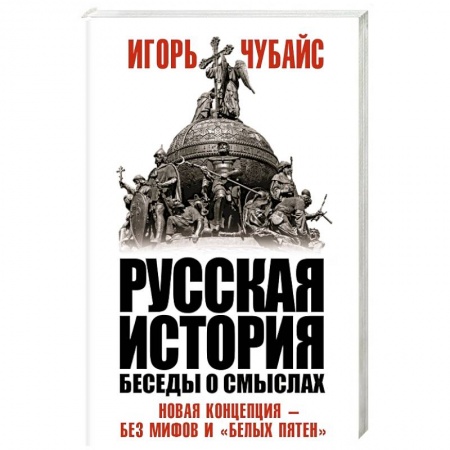 История, книга Русская история, беседы о смыслах: Новая концепция – без мифов и «белых пятен» купить по низкой цене