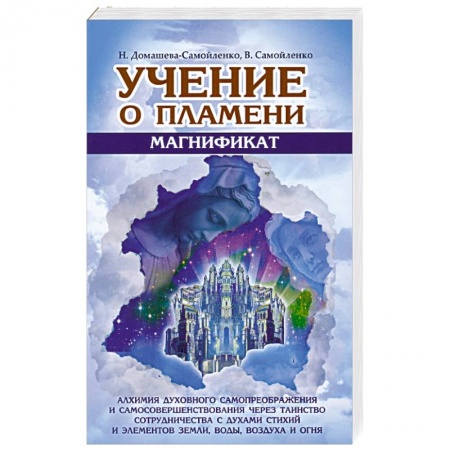 Книги, книга Учение о Пламени. Магнификат купить по низкой цене