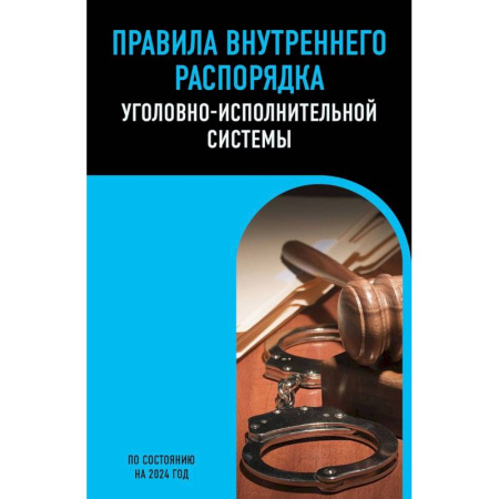 Право. Юриспруденция, книга Правила внутреннего распорядка уголовно-исполнительной системы по сост. на 2024 год купить по низкой цене