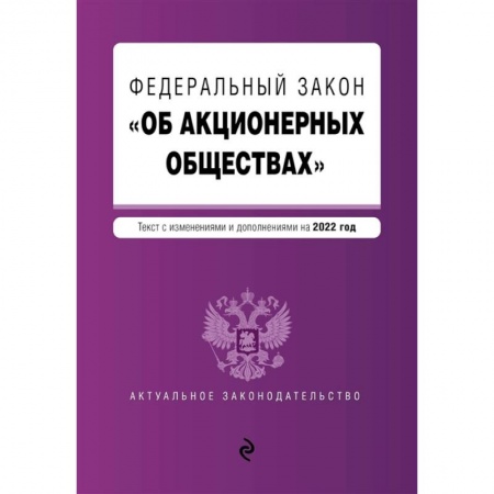 Трудовое право. Социальное обеспечение, книга Федеральный закон 'Об акционерных обществах' купить по низкой цене