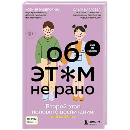 Подростковая психология, книга Об ЭТОМ не рано. Второй этап полового воспитания: от 6 до 14 лет. Книга для родителей. купить по низкой цене