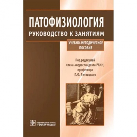 Анатомия. Физиология, книга Патофизиология. Руководство к занятиям. Учебно-методическое пособие купить по низкой цене