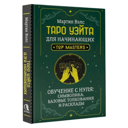 Гадание по картам Таро, книга Таро Уэйта для начинающих. Обучение с нуля: символика, базовые толкования и расклады купить по низкой цене
