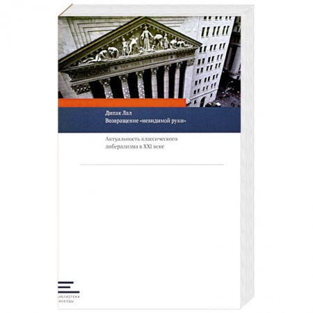 Политика, книга Возвращение 'невидимой руки':Актуальность классического либерализма в XXI веке купить по низкой цене