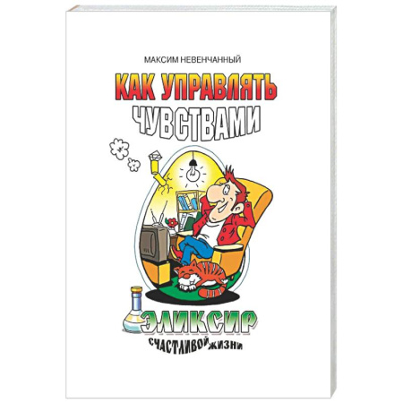 Психологическая практика, книга Как управлять чувствами. Эликсир счастливой жизни купить по низкой цене