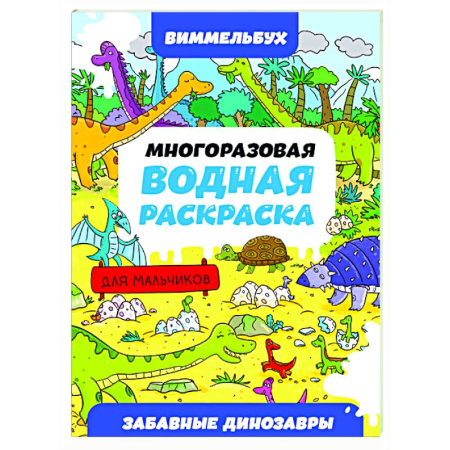 Водные раскраски, книга Приключения тракторов купить по низкой цене