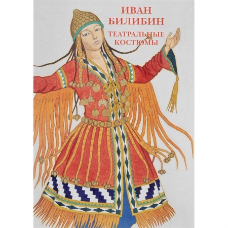 Культурология, книга Иван Билибин.Театральные костюмы. Буклет. Открытки купить по низкой цене