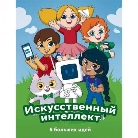 Познавательная литература, книга Искусственный интеллект:5 больших идей купить по низкой цене