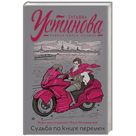 Отечественный женский детектив, книга Судьба по книге перемен купить по низкой цене