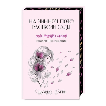 Русская поэзия, книга На минном поле расцвели сады. Сила нежных стихов (Подарочное издание) купить по низкой цене