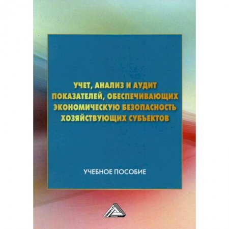Управленческий учет, книга Учет, анализ и аудит показателей, обеспечивающих экономическую безопасность хозяйствующих субъектов купить по низкой цене