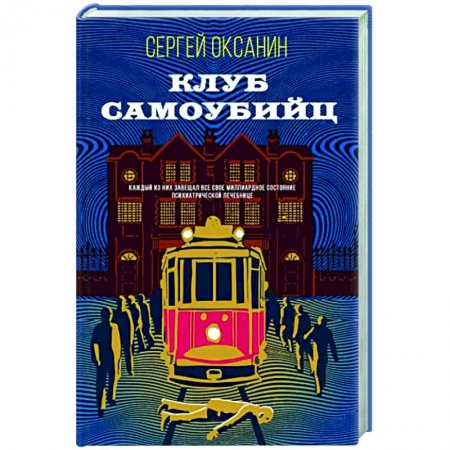 Отечественный мужской детектив, книга Клуб самоубийц купить по низкой цене