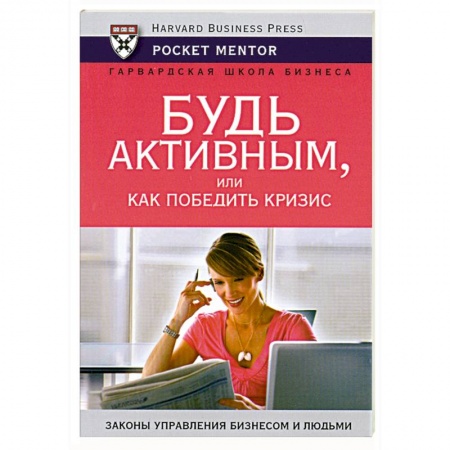 Книги, книга Будь активным, или как победить кризис купить по низкой цене