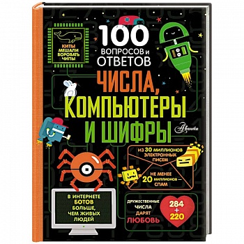 Числа, компьютеры и шифры