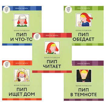 Пип дома (комплект из 4 книг + обучающая игра)