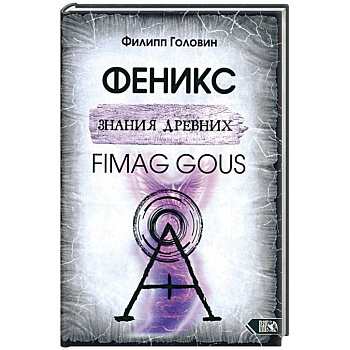 Феникс знания древних. Fimag Gous