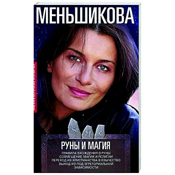 Руны и магия. Правила вхождения в руны. Совмещение магии и религии. Переход из христ Руны и магия. Правила вхождения в руны. Совмещение магии и религии. Переход из христ