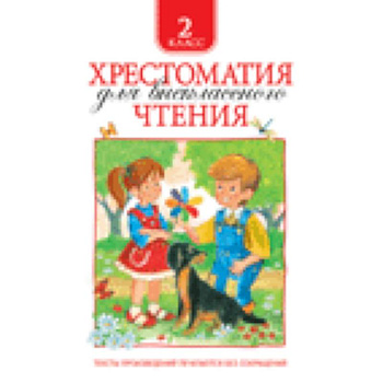 Хрестоматия для внеклассного чтения