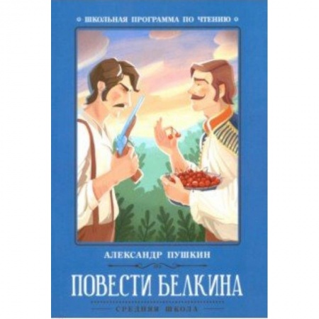Произведения школьной программы, книга Повести Белкина купить по низкой цене