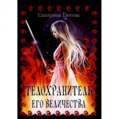 Русское фэнтези, книга Телохранитель его величества купить по низкой цене