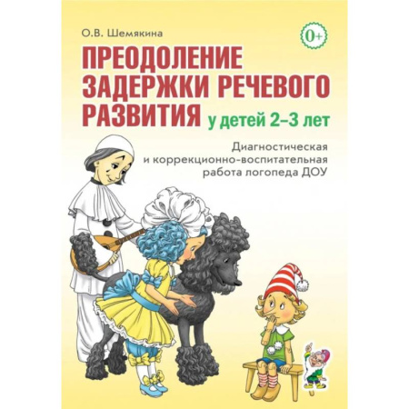 Учителям, педагогам, воспитателям, книга Преодоление задержки речевого развития у детей 2-3 лет. Диагностическая и коррекционно-воспитательная работа логопеда ДОУ купить по низкой цене