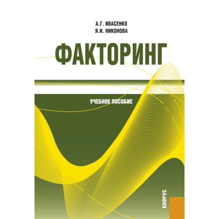 Экономика. Управление. Бизнес, книга Факторинг: Учебное пособие купить по низкой цене