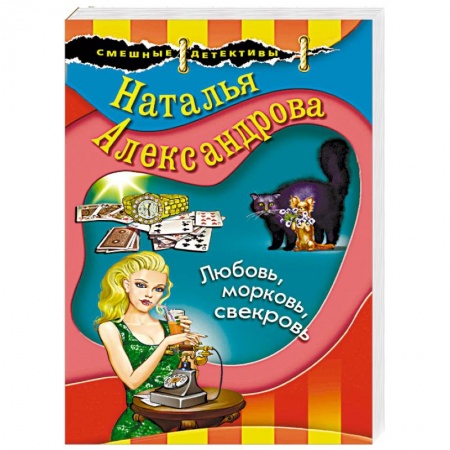 Комедийный, иронический детектив, книга Любовь, морковь, свекровь купить по низкой цене