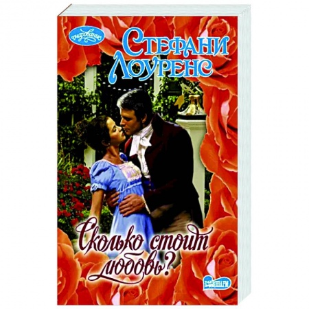 Зарубежный любовный роман, книга Сколько стоит любовь? купить по низкой цене
