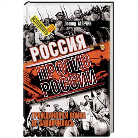 Политика, книга Россия против России. Гражданская война не закончилась купить по низкой цене