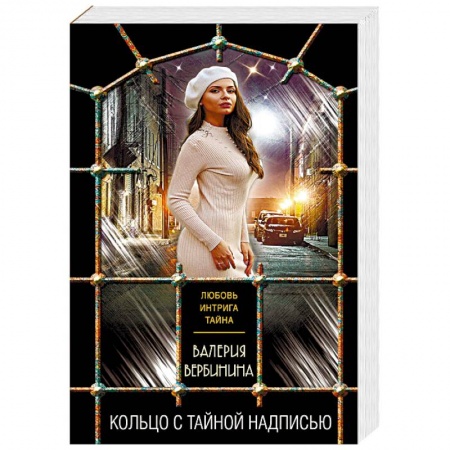 Отечественный женский детектив, книга Кольцо с тайной надписью купить по низкой цене