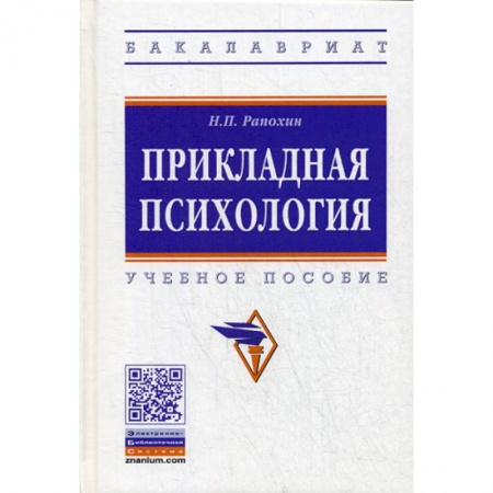 Психология. Общие работы, книга Прикладная психология купить по низкой цене
