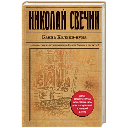Исторический детектив, книга Банда Кольки-куна купить по низкой цене