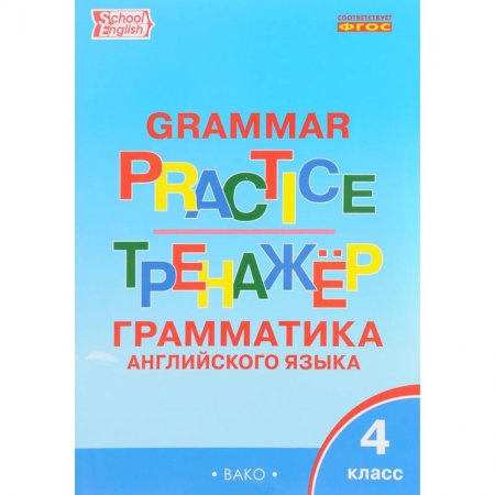 Учебники, самоучители, пособия, книга Grammar Practice 4 / Английский язык. 4 класс. Грамматический тренажер купить по низкой цене