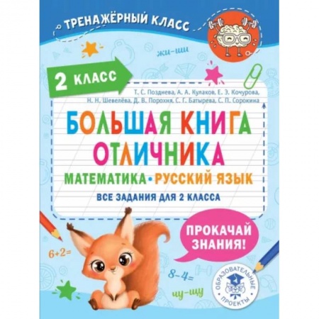 Дополнительные учебные пособия, книга Большая книга отличника. Математика. Русский язык. Все задания для 2 класса купить по низкой цене