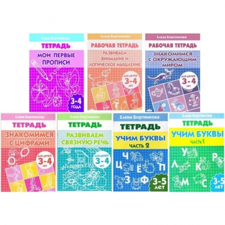 Развитие общих способностей, книга Комплект №4. Рабочая тетрадь 3-5 лет: Знакомимся с окружающим миром. Знакомимся с цифрами. Развиваем внимание и логическое мышление. Мои первые прописи. Развиваем связную речь. Учим буквы часть 1, часть 2. купить по низкой цене