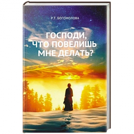 Православие в целом, книга Господи, что повелишь мне делать? купить по низкой цене