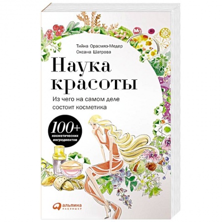 Витамины, минералы, камни. Соль. Глина, книга Наука красоты. Из чего на самом деле состоит косметика купить по низкой цене