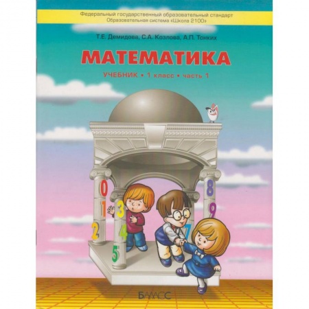 Математика. Алгебра. Геометрия, книга Математика. 1 класс. Учебник. В 3-х частях. ФГОС купить по низкой цене