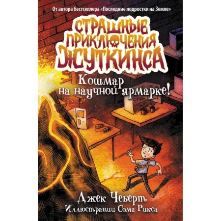 Мистика. Фантастика. Фэнтези, книга Кошмар на научной ярмарке! купить по низкой цене